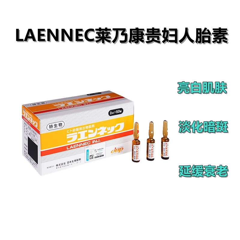 莱乃康 超级人胎素 50支/盒 注射用 针剂 美容养颜护肤 抗衰老 调节内分泌 护肝解毒 提高免疫力 更年期障碍 修复受损皮肤组织 提升基础代谢