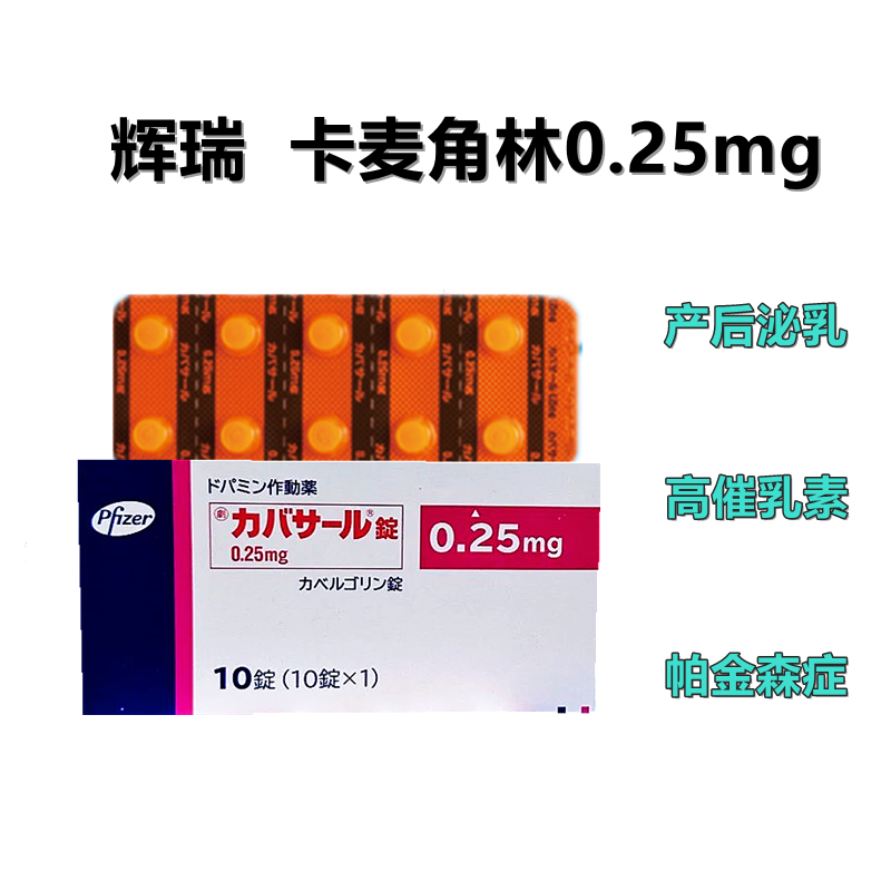 Cabaser辉瑞 卡麦角林片0.25mg：10粒【劇】高催乳素血症，抑制生理泌乳，回奶，抑制女性乳汁分泌、乳房充血和疼痛
