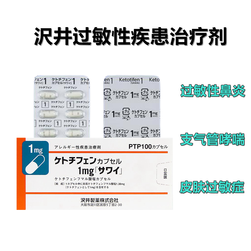 Ketotifen 富马酸酮替芬胶囊 1mg「沢井」过敏性鼻炎 荨麻疹 湿疹 皮炎 抗过敏 支气管哮喘：100粒