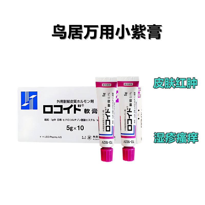 鸟居药品万能小紫膏 白癜风 湿疹、皮炎、牛皮癣 Locoid 丁酸氢化可的松软膏 Hydrocortisone butyrate0.1%：5g×10支