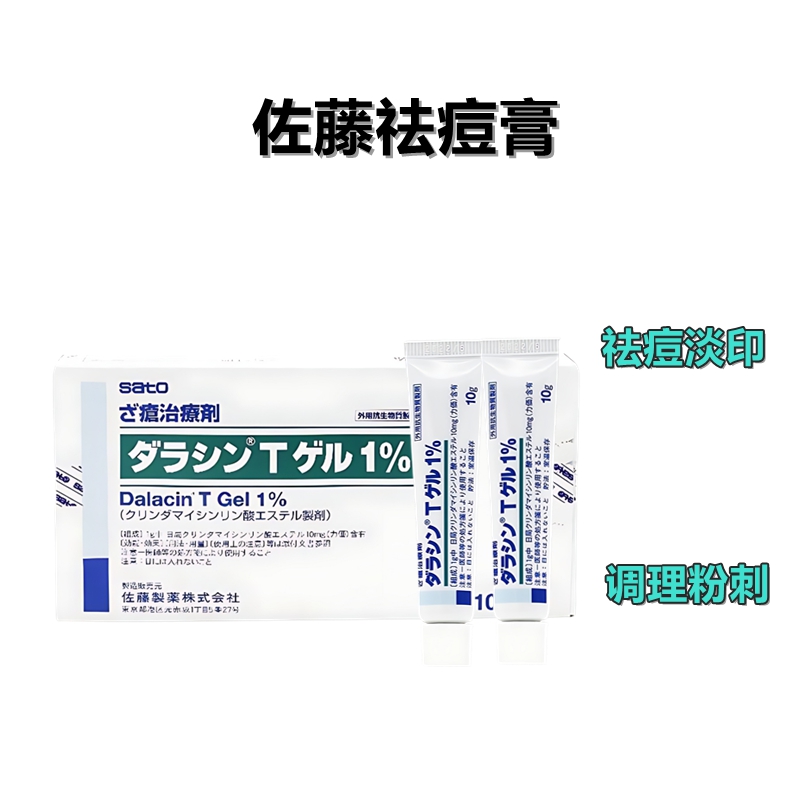 佐藤祛痘膏 氯林可霉素磷酸酯 Dalacin T克林霉素磷酸酯凝胶１％：10ｇ×10支 痤疮，粉刺，祛痘，青春痘
