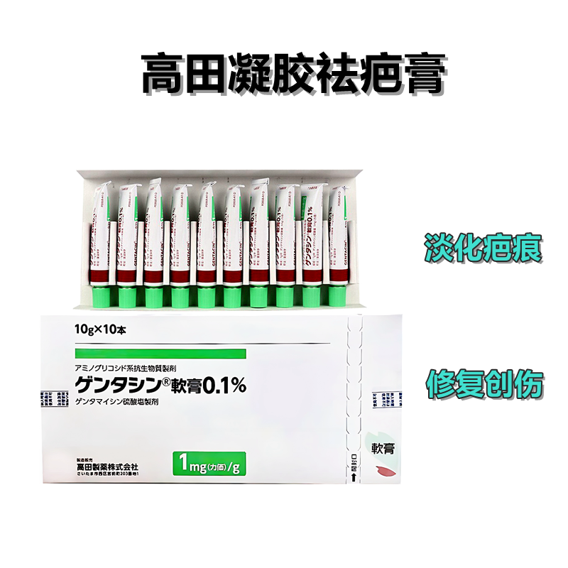 高田祛疤膏 烧伤 烫伤等疤痕 硫酸庆大霉素软膏　Gentacin 庆大霉素硫酸盐软膏0.1%：10g×10支