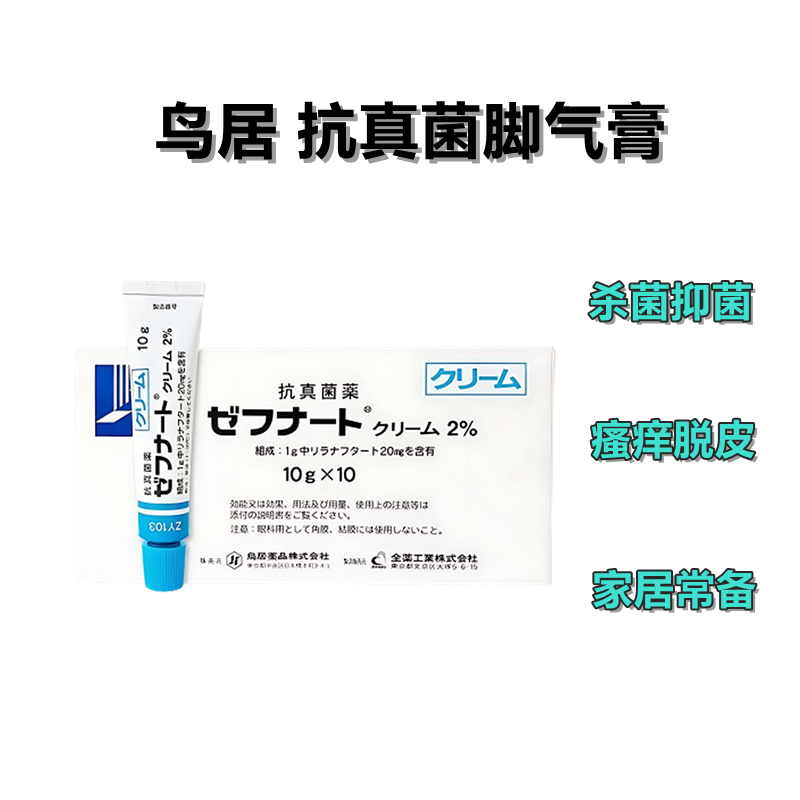 鸟居 全药工业 脚气 脚臭 局部真菌 脚癣 脱皮瘙痒 Zefnart利拉萘酯软膏2%：10g×10支