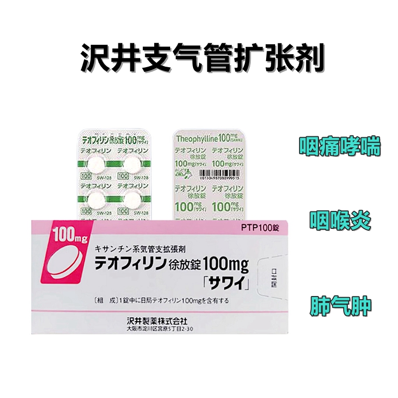 肺气肿 支气管扩张剂 支气管炎支气管哮喘，哮喘性支气管炎，慢性支气管炎 Theophylline茶碱缓释片100mg「沢井」：100片