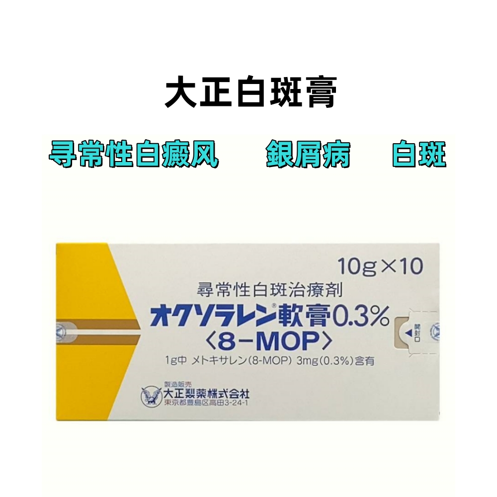 Oxsoralen甲氧沙林软膏0.3%：10g×10支 白斑软膏 白癜风外用软膏 寻常性白癜风 特应性皮炎 白癜风 银屑病