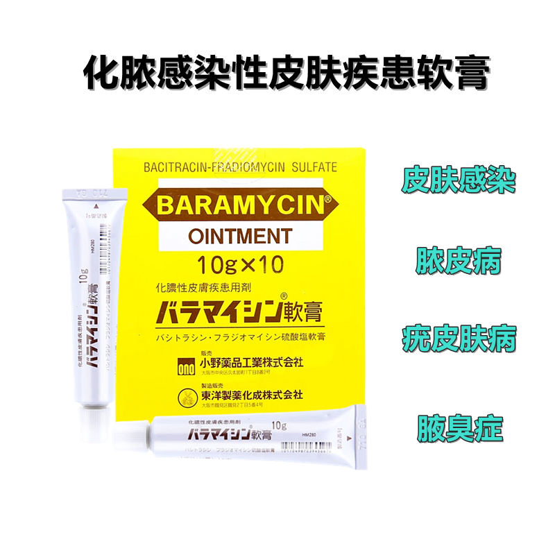 小野药品扁平疣 膏药 狐臭治疗膏 Baramycin 杆菌肽/硫酸异霉素复合软膏：10g×10支