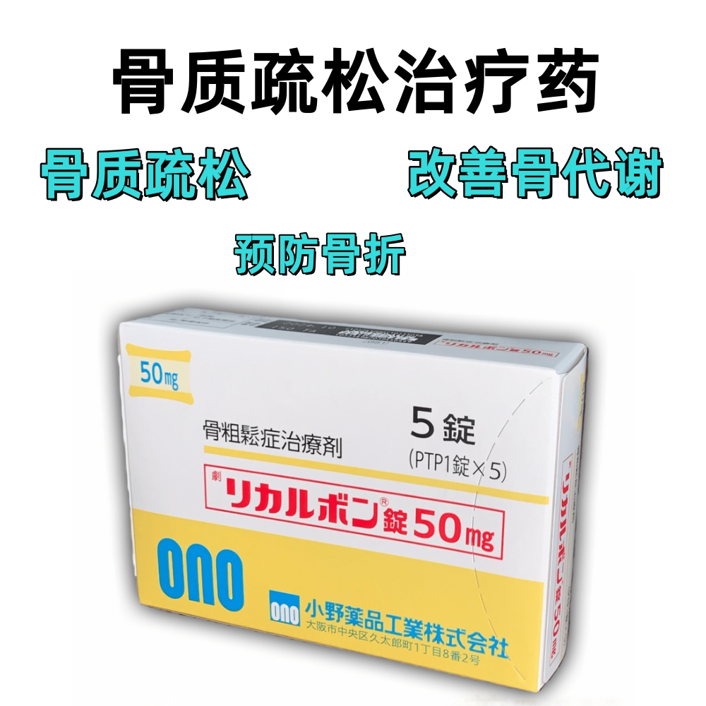 Recalbon米诺膦酸片50mg：1片 增强骨密度 预防骨折 治疗骨质疏松 改善骨代谢 减少骨质流失 增强骨骼强度 降低骨折风险 促进骨骼健康 治疗继发性骨质疏松