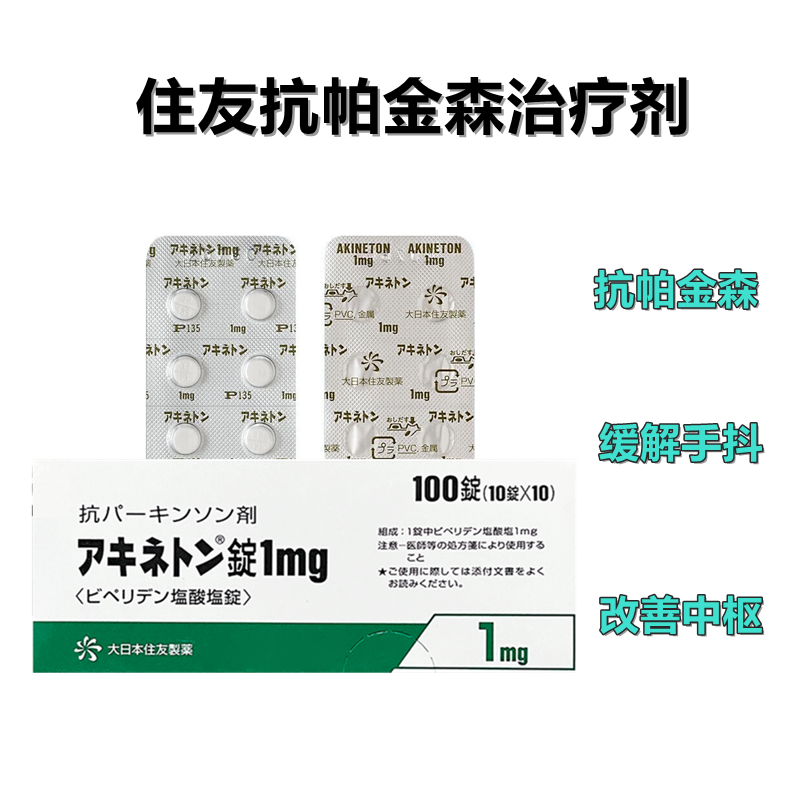 Akineton住友制药症候群治疗剂盐酸比哌立登片1mg：100片 抗帕金森症 改善手颤 肌肉僵硬 动作迟缓