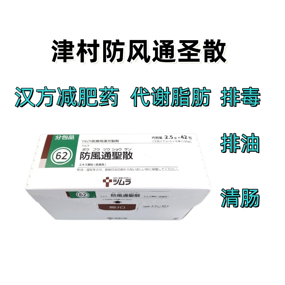 津村汉方 Tsumura  防风通圣散精华颗粒(62)：2.5gx42包(14日分) 汉方减肥药 排毒 排油 清肠 代谢脂肪 肥胖症
