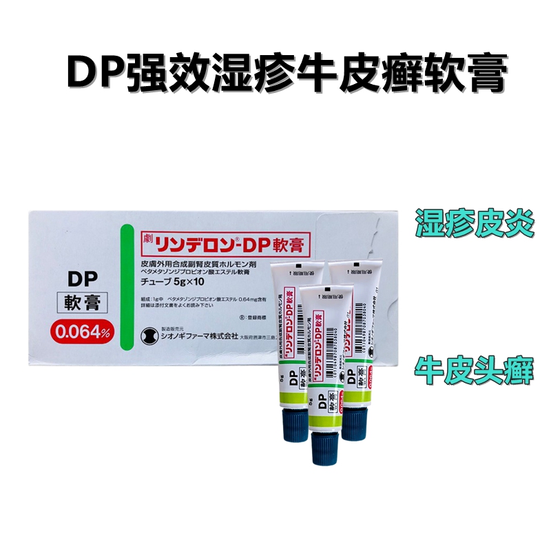 牛皮癣 湿疹 皮炎 荨麻疹 皮肤过敏 DP软膏 加强版 Rinderon‐DP倍他米松二丙酸酯软膏（劇）：5g×10支