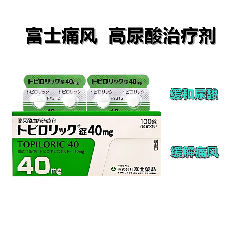 托匹司他/Topiroxostat 富士痛风40mg 高尿酸症 降尿酸 高尿酸血症缓和 关节痛治疗剂