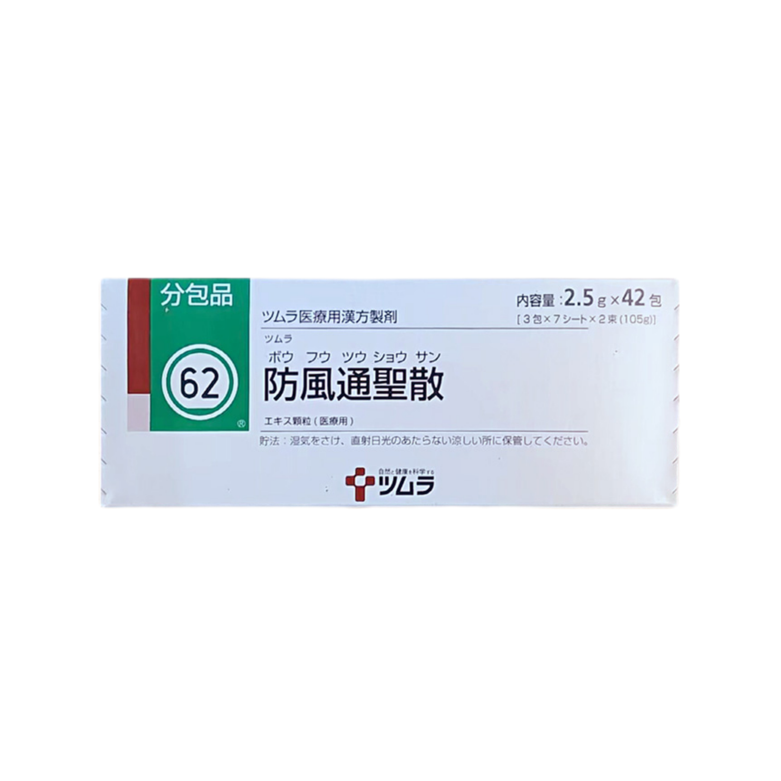 津村汉方 Tsumura  防风通圣散精华颗粒(62)：2.5gx42包(14日分) 汉方减肥药 排毒 排油 清肠 代谢脂肪 肥胖症
