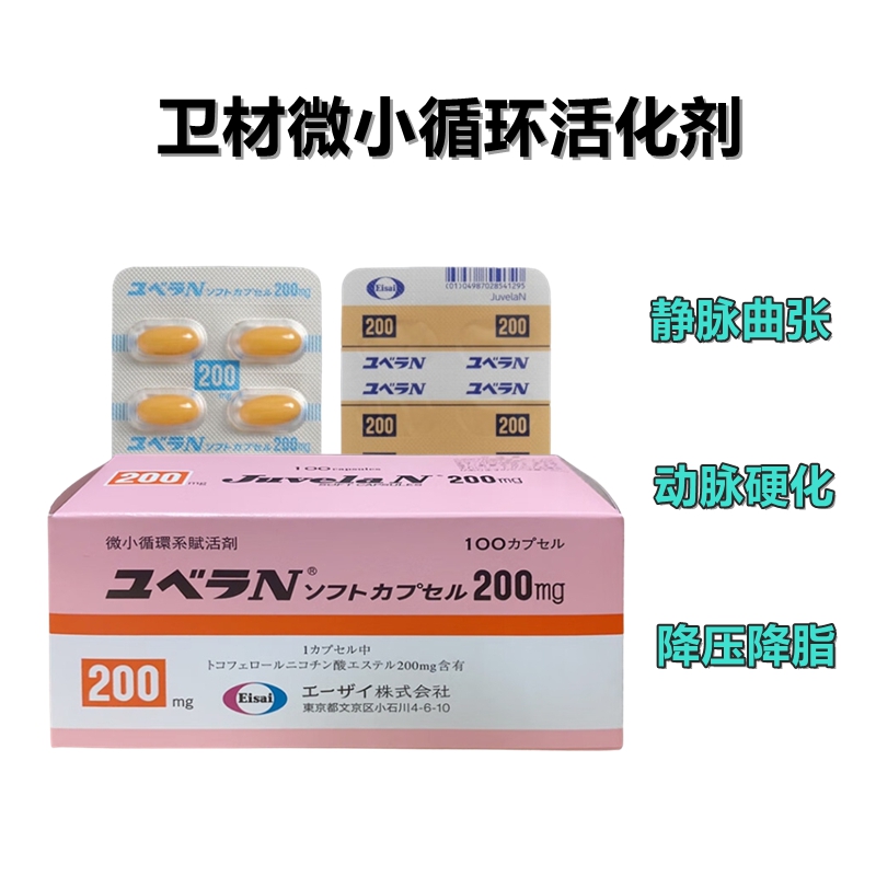 卫材动脉硬化微循环活化剂 Juvela-N 生育酚烟酸酯软胶囊（Tocopherol nicotinate）200mg：100粒 静脉曲张 动脉硬化 高血压 高血脂 微小循环活化剂 血管类疾病药