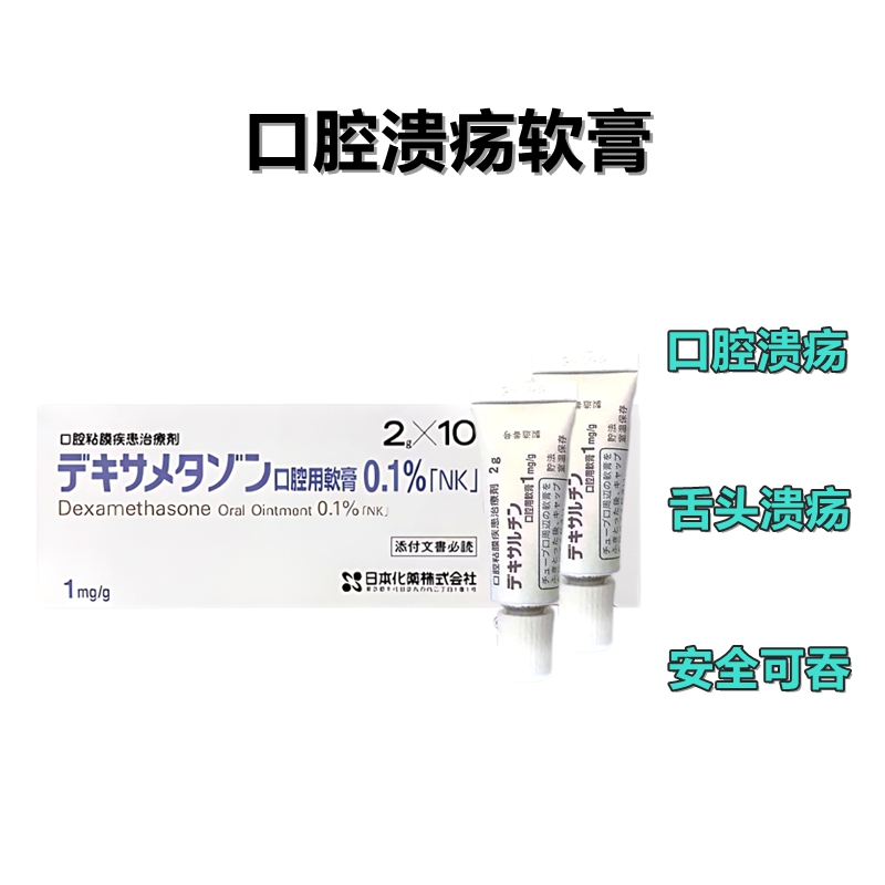 化药 口腔溃疡软膏药膏 口腔粘膜疾患治疗剂 Dexaltin地塞米松口腔用软膏0.1％「NK」：2g×10支