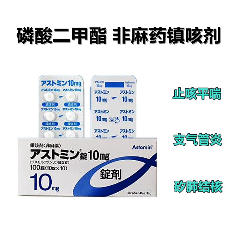 Astomin磷酸二甲酯片10mg：100片 咳嗽止咳 上呼吸道炎症 肺炎 急性支气管炎 肺结核 矽肺肺结核 肺癌 慢性支气管炎