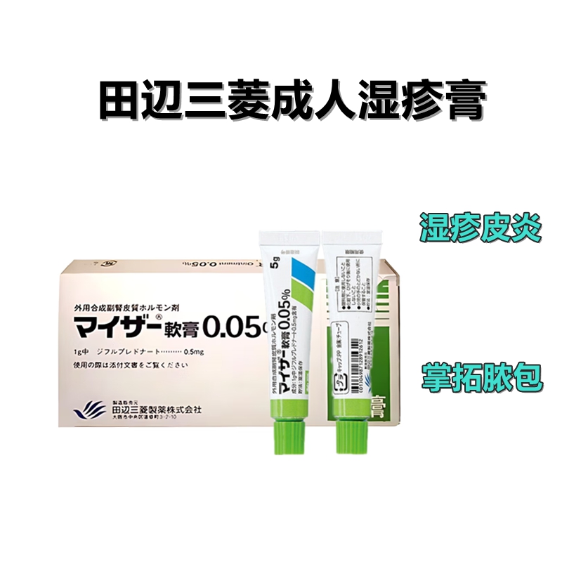 田边三菱成人湿疹膏 成人湿疹 皮炎 牛皮癣 丁二氟龙 Difluprednate Myser双氟泼尼软膏0.05%：5g×10支