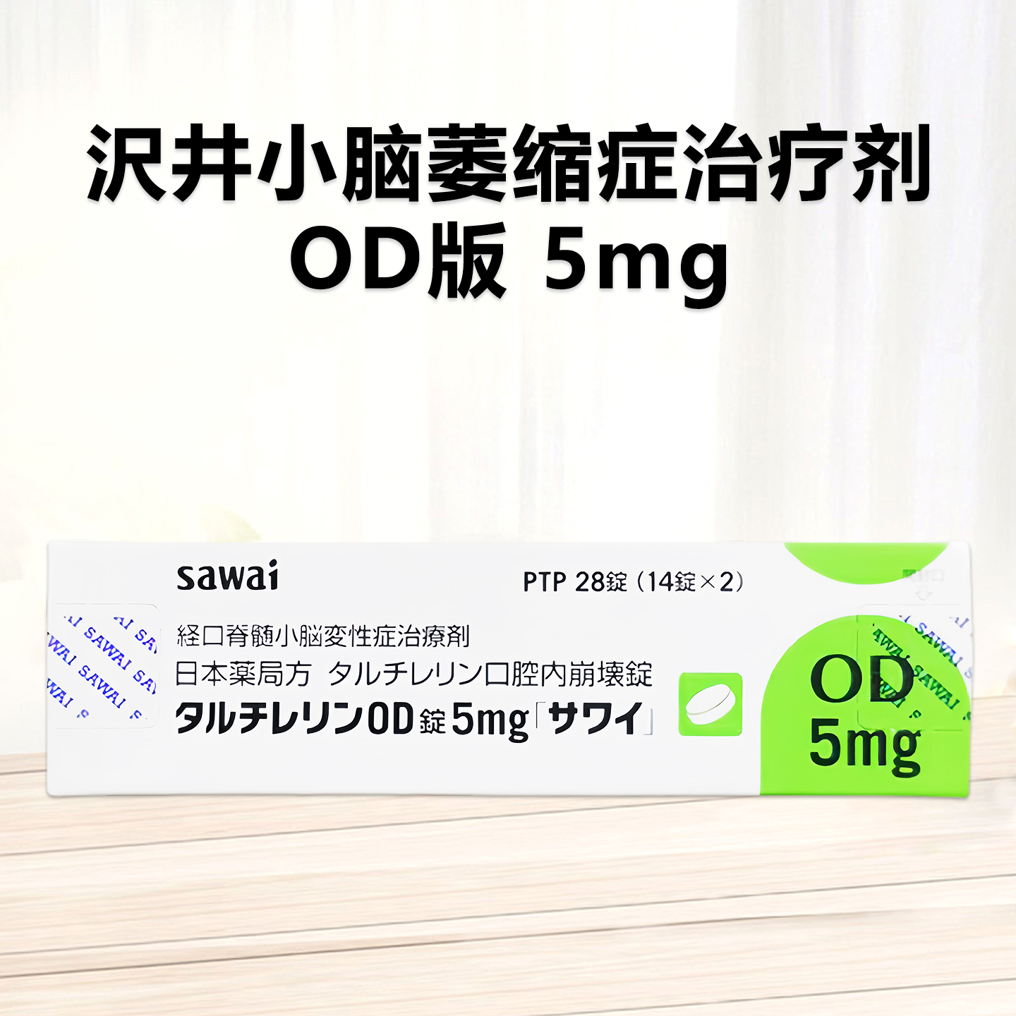 日本小脑萎缩特效药 经口脊髓小脑变性症治疗剂 脊髓小脑变性症Taltirelin他替瑞林片5mg「沢井」：28片 OD