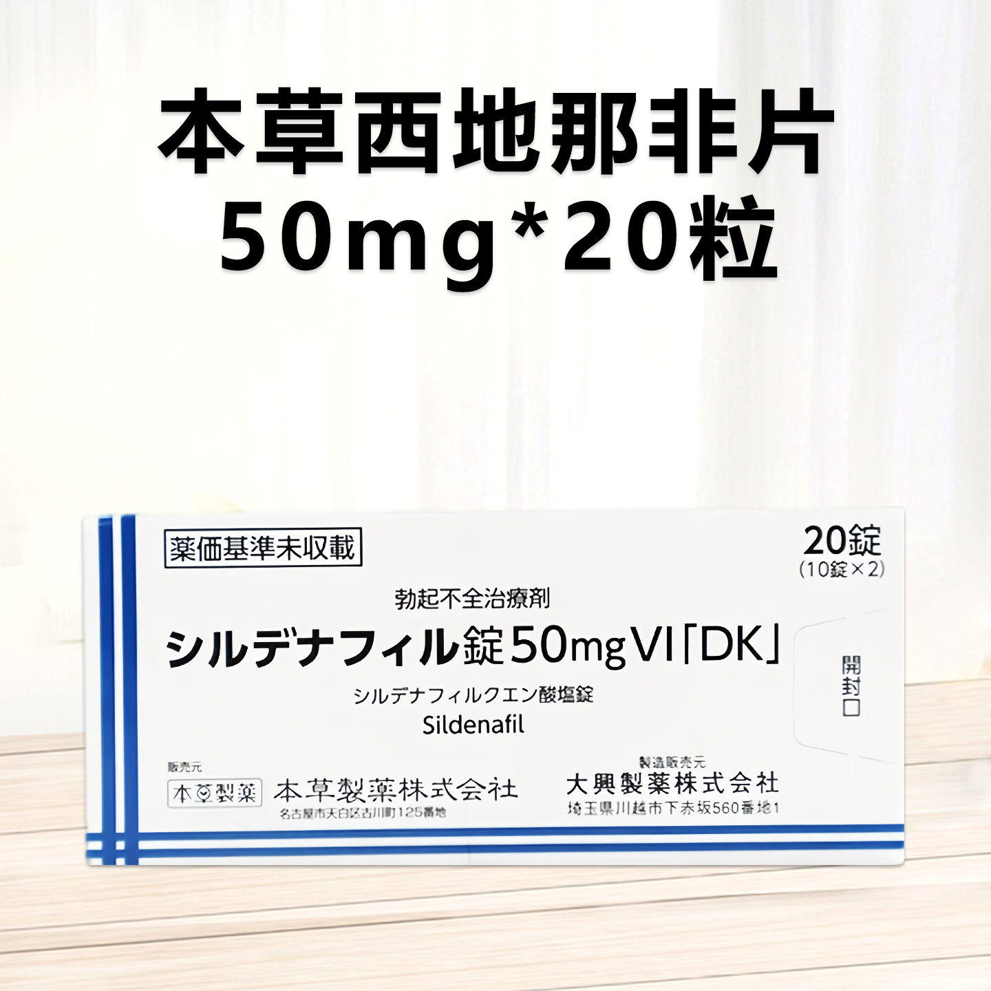 Sildenafil西地那非柠檬酸盐片50mgVI「DK」：20片 本草伟哥 男性助勃 延时增强 久硬不射 成人助勃增强