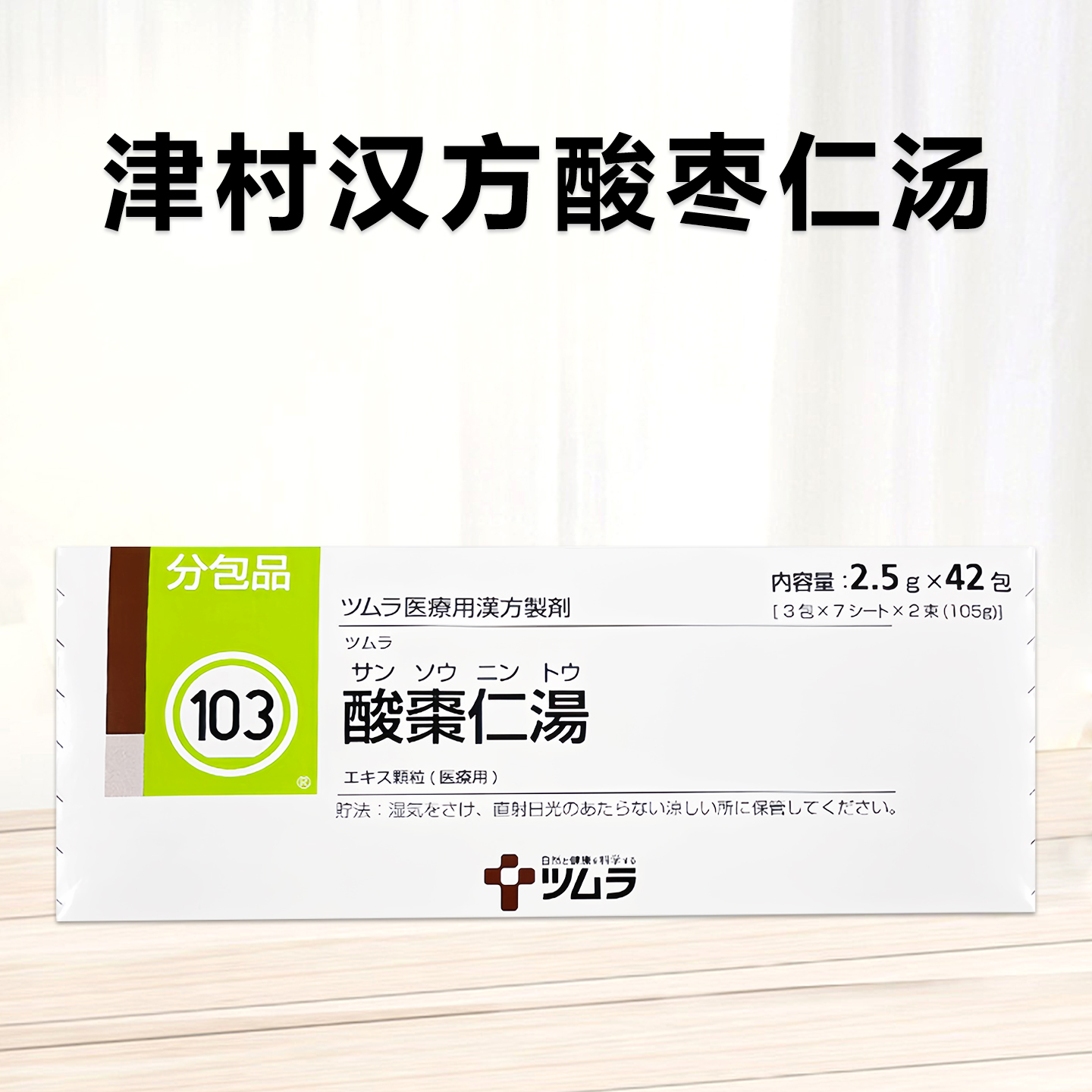 Tsumura津村汉方酸枣仁汤精华颗粒 2.5g（103）：42包（14日分）
