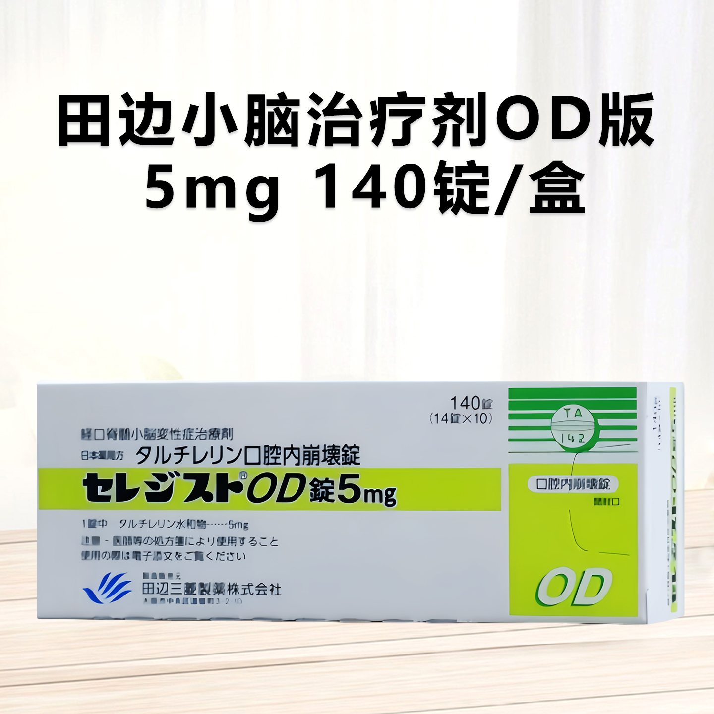 日本小脑萎缩特效药 经口脊髓小脑变性症治疗剂 OD口崩片 脊髓小脑变性症Taltirelin他替瑞林片5mg「田辺」：140片 OD