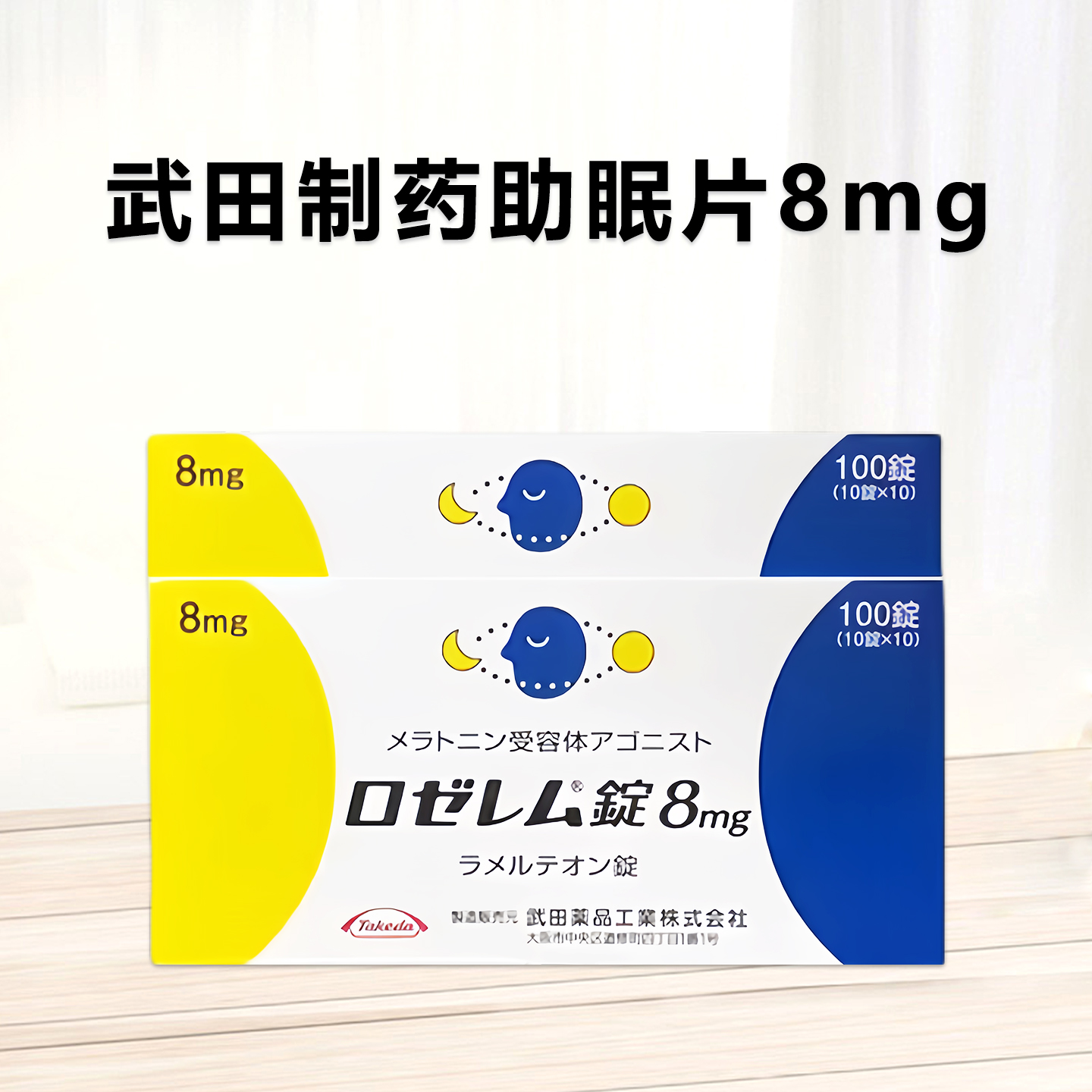 武田好睡眠 安眠药 Rozerem雷美替胺 雷美尔通片8mg：100片 失眠 睡眠障碍 安眠 助眠