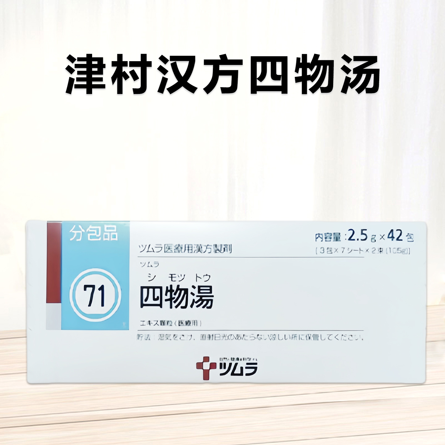 Tsumura津村汉方四物汤精华颗粒(71)：42包(14日份)