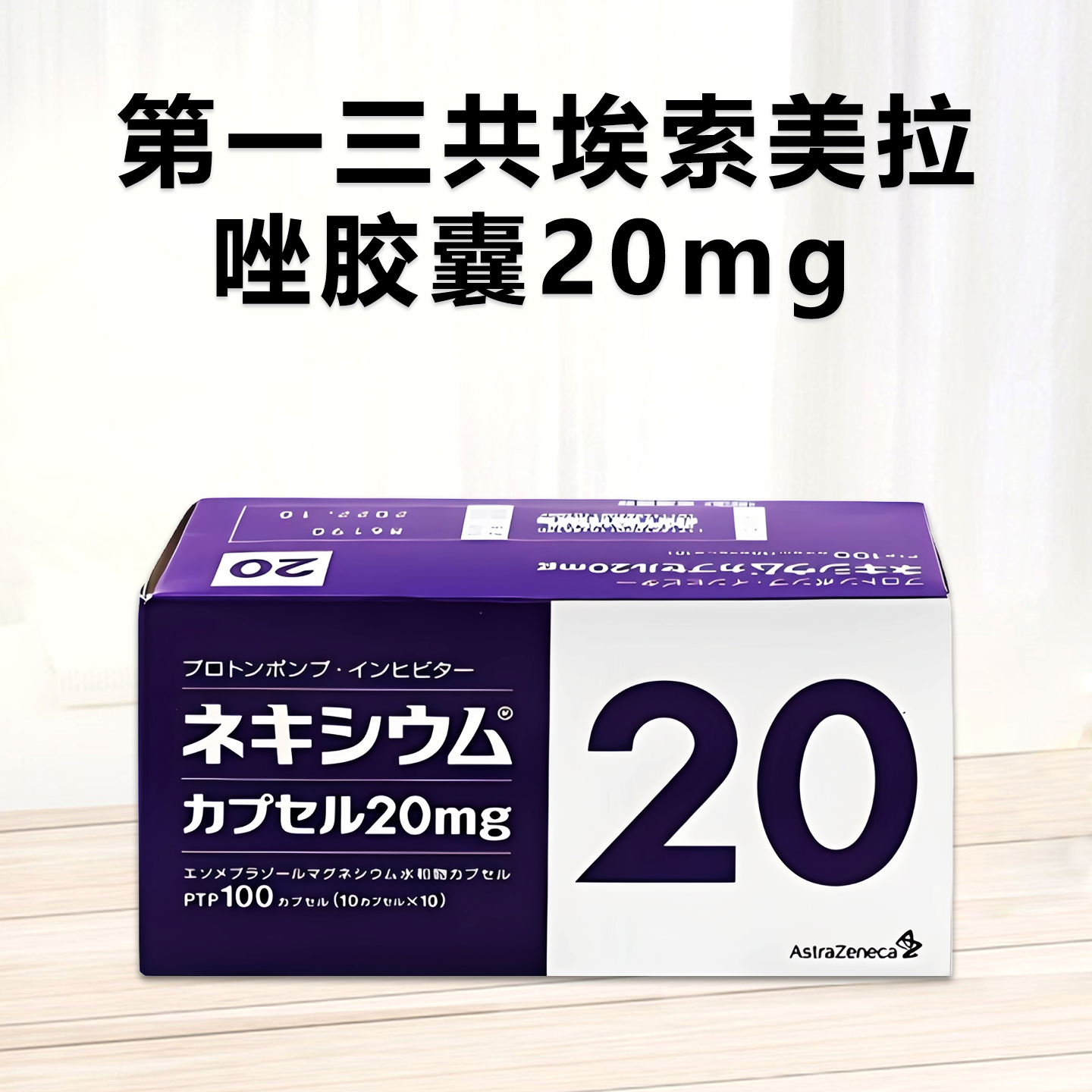日本高级胃药 Nexium 埃索美拉唑胶囊 Esomeprazole 20mg 100粒 胃溃疡 胃反流 十二指肠溃疡 逆流性食管炎 肠胃