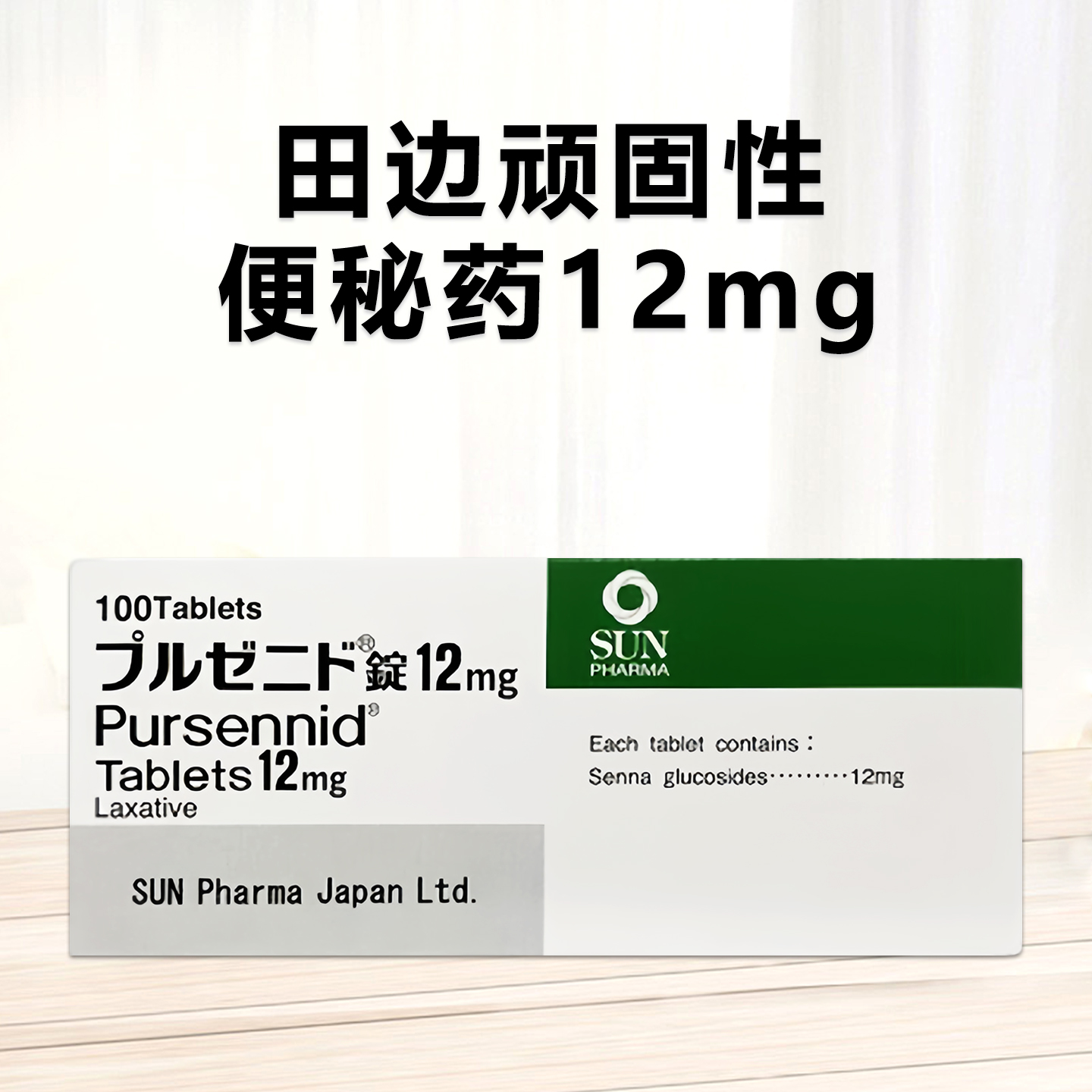 顽固性便秘 番泻甙 番泻苷 番泻叶苷Sun Pharmaプルゼニド錠12mg 100粒 顽固便秘治疗剂 促进肠道蠕动 有效通便