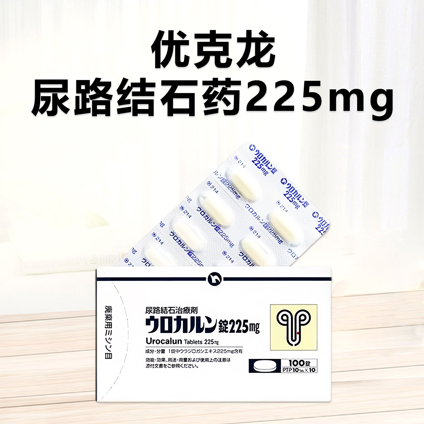 Urocalun 优克龙 片225mg：100片 尿路结石 肾结石 优客龙 结石 碎石 柳栎浸膏胶囊 免手术