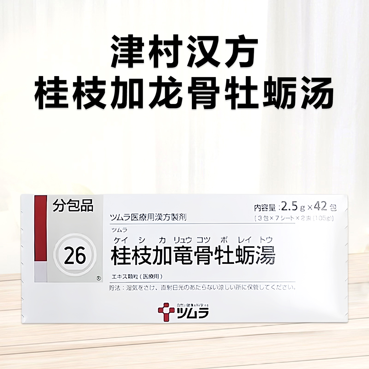 Tsumura 津村 汉方 桂枝加龙骨牡蛎汤精华颗粒 2.5g（26）：42包（14日分）补肾益精 温补肾阳 疲劳盗汗 神经衰弱