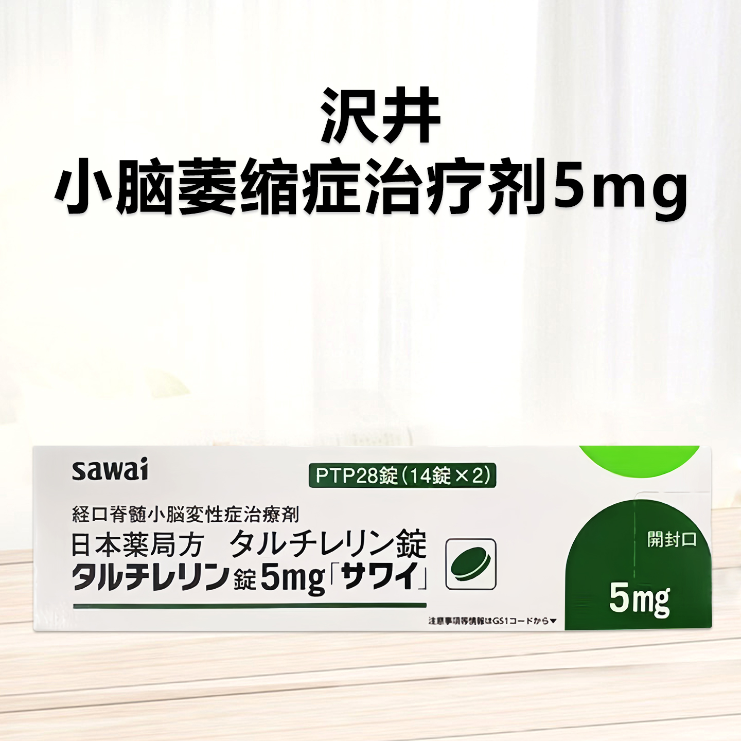 Taltirelin他替瑞林片5mg「沢井」：28片 经口脊髓小脑变性症治疗剂 脊髓小脑变性症