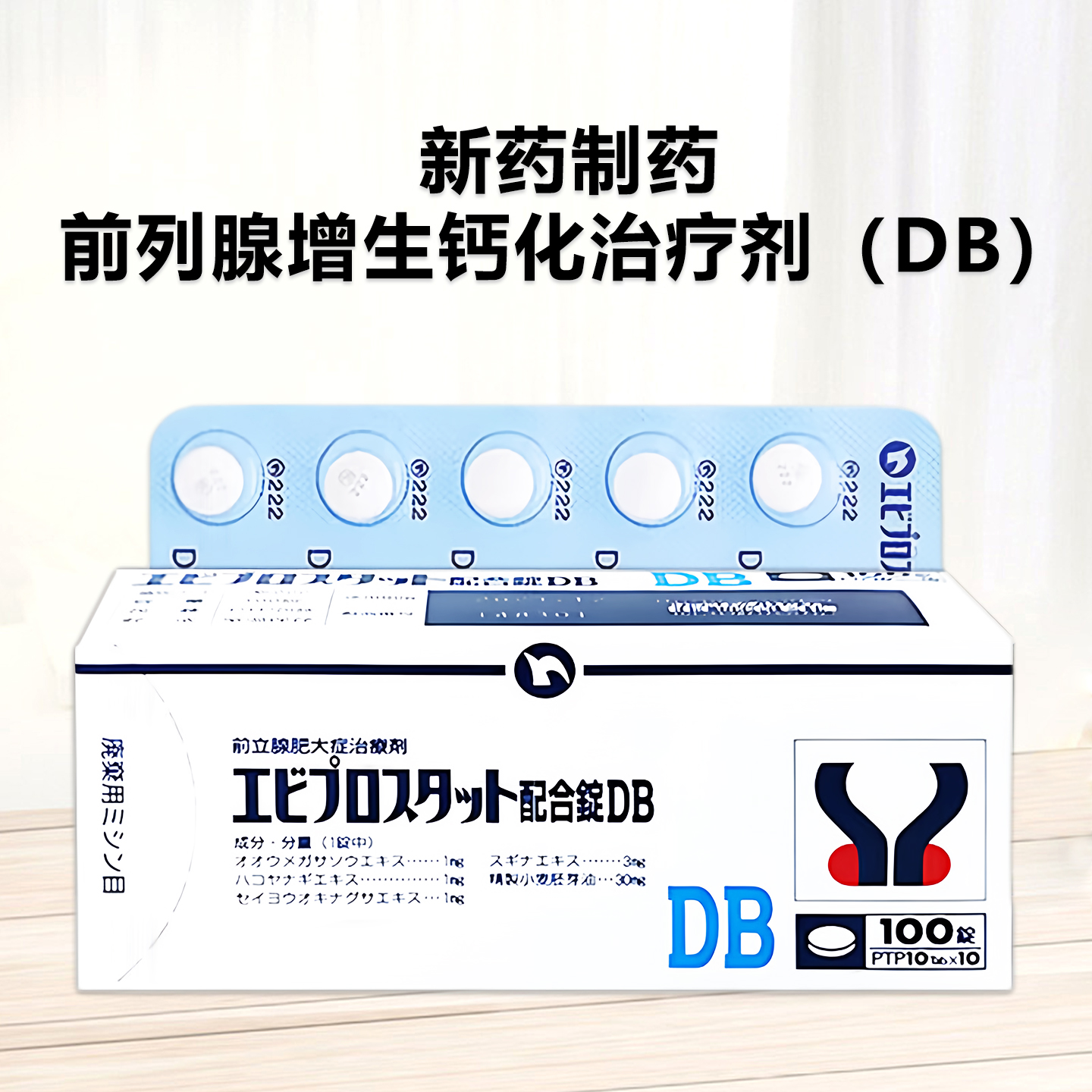 DB前列腺治疗剂 Eviprostat爱活前列通DB复合片：100片 前列腺炎、前列腺增生肥大 尿频尿急尿不净 膀胱三角炎尿潴留 附睾炎