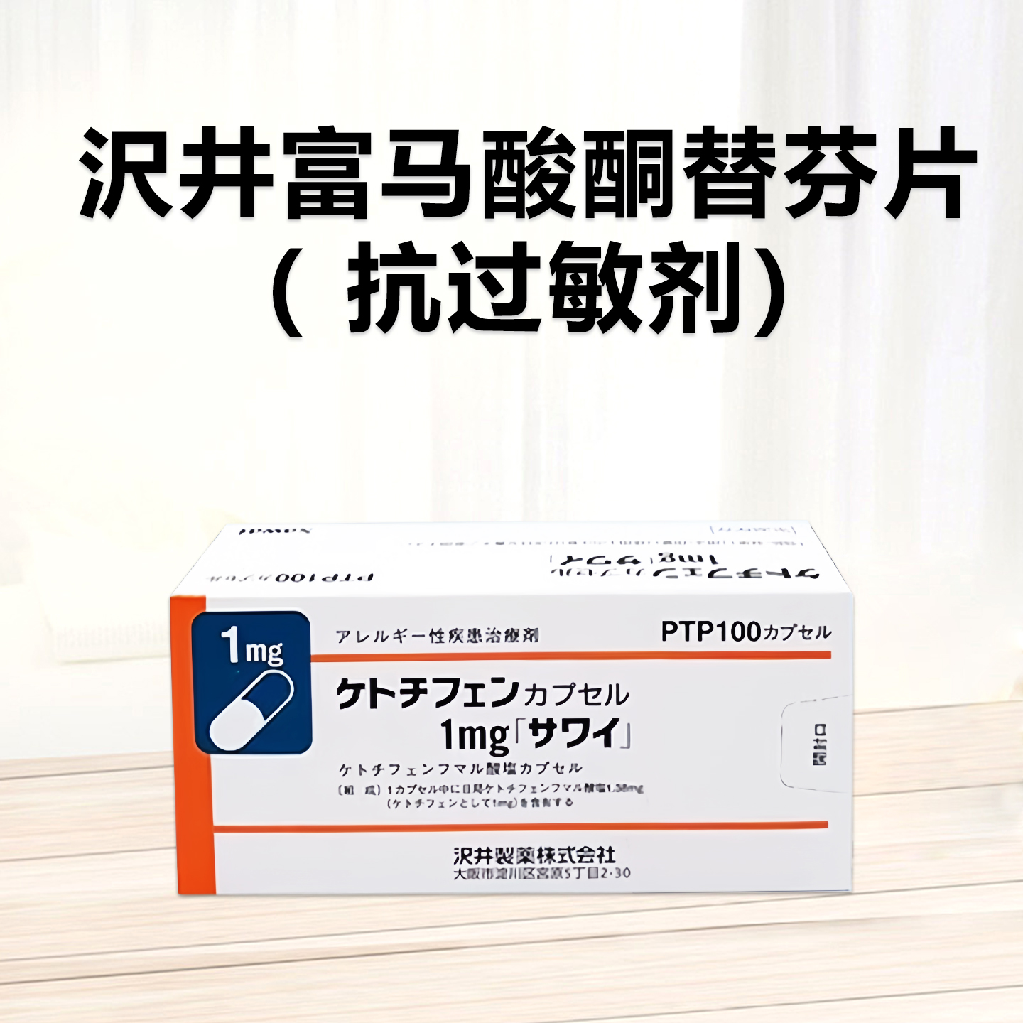 Ketotifen 富马酸酮替芬胶囊 1mg「沢井」过敏性鼻炎 荨麻疹 湿疹 皮炎 抗过敏 支气管哮喘：100粒