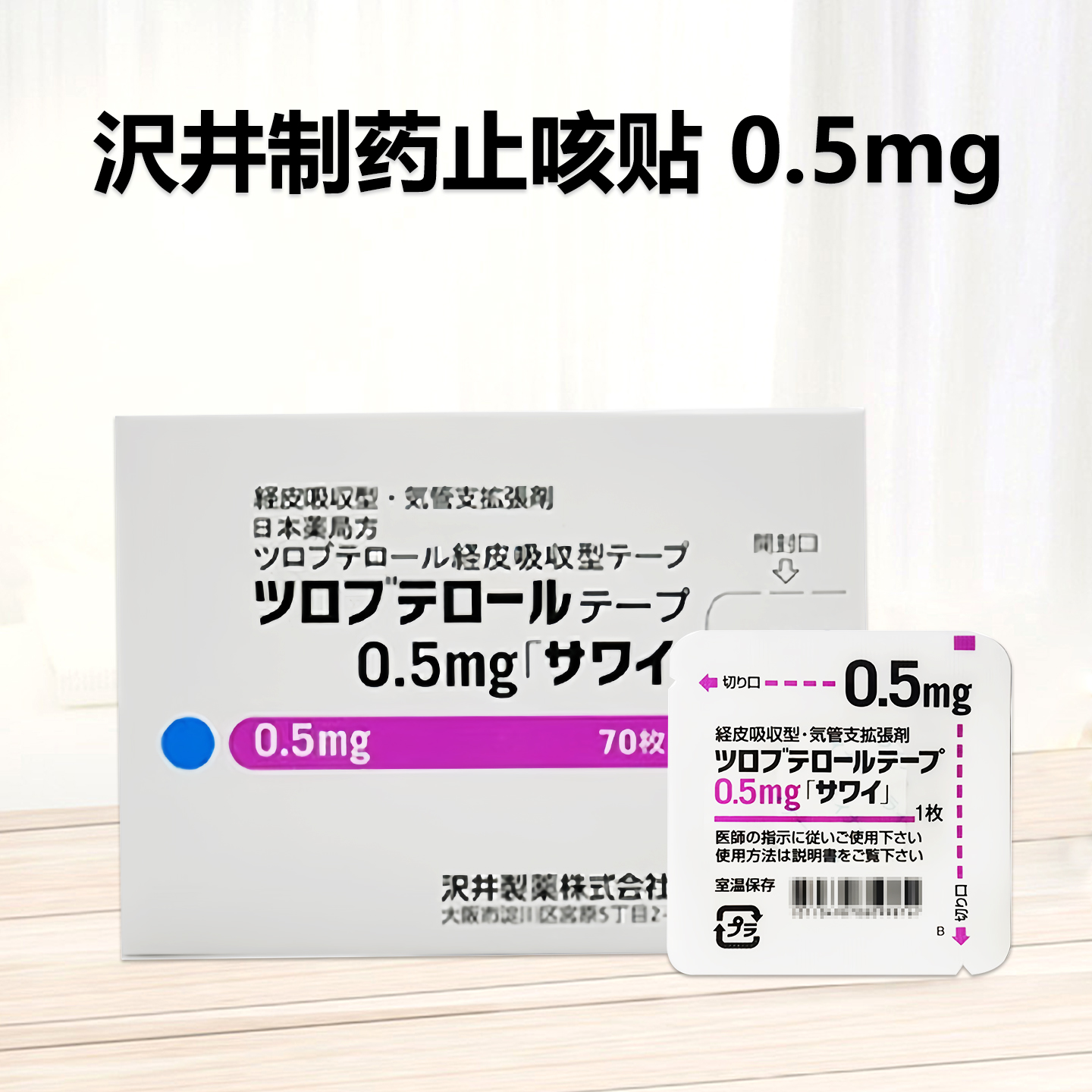 Tulobuterol妥布特罗透皮贴片0.5mg 「沢井」：70枚 止咳平喘 哮喘 支气管炎 干咳咽喉 不适夜咳 止咳贴 止咳片