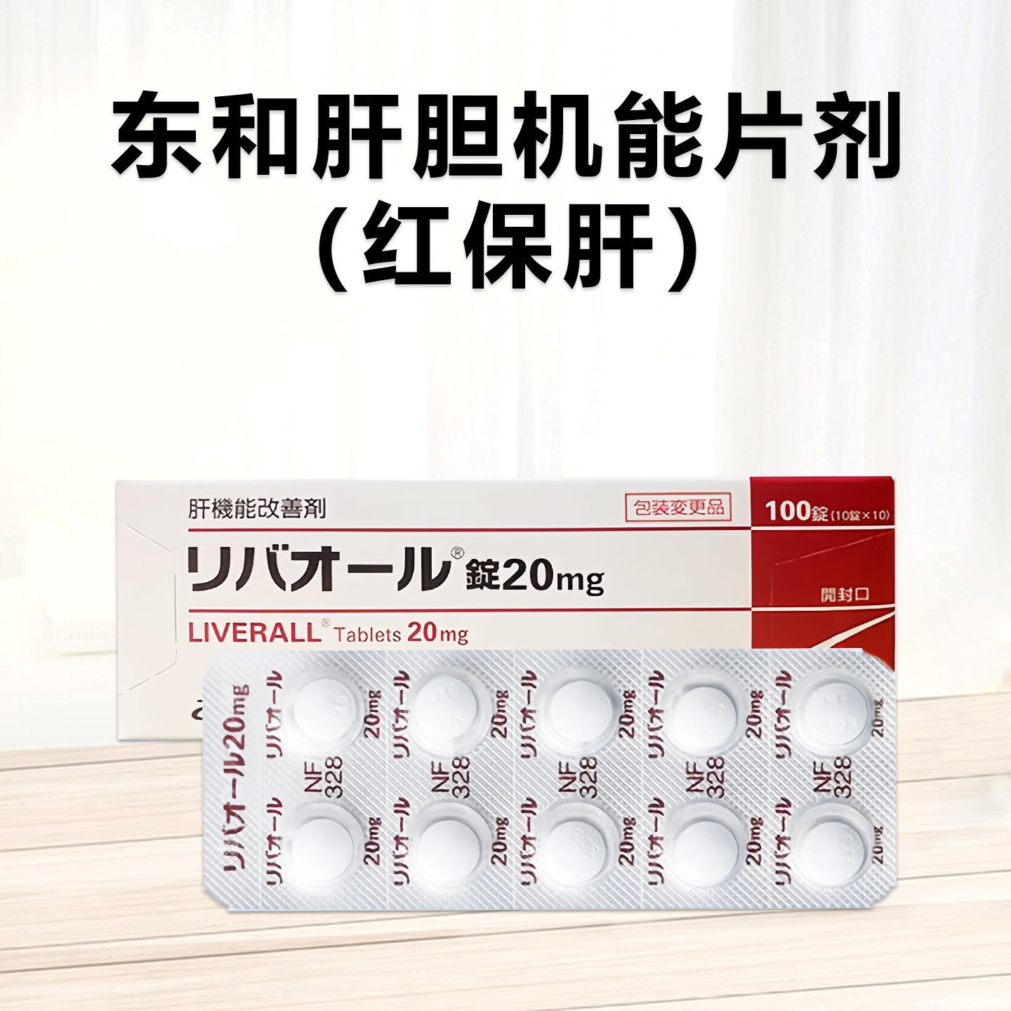 东和制药肝胆机能片剂 Liverall二氯乙酸二异丙胺片20mg：100片 红保肝 保肝解酒 帮助肝脏修复 改善肝脂肪积累 改善肝脏机能 阻止肝硬化