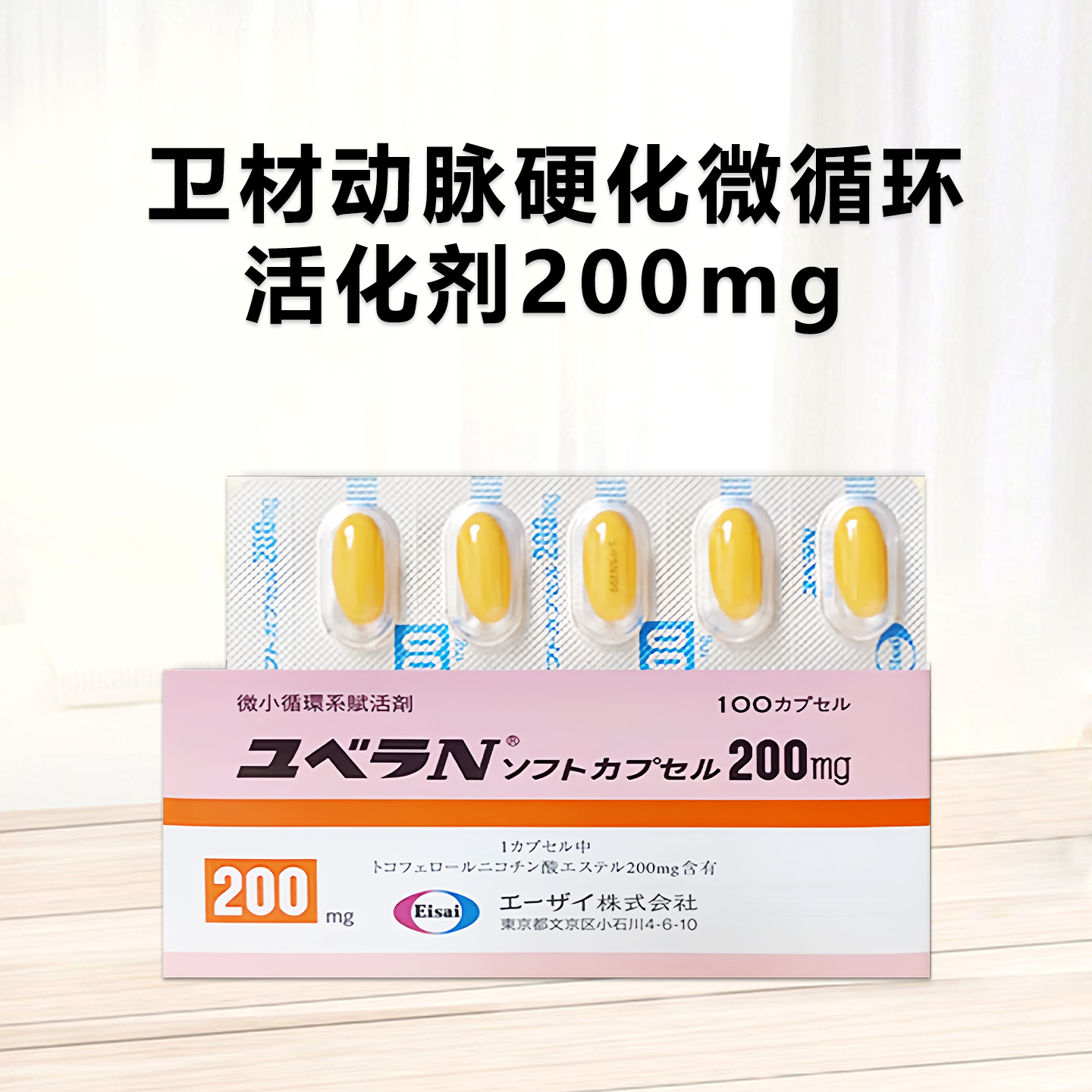 卫材动脉硬化微循环活化剂 Juvela-N 生育酚烟酸酯软胶囊（Tocopherol nicotinate）200mg：100粒 静脉曲张 动脉硬化 高血压 高血脂 微小循环活化剂 血管类疾病药