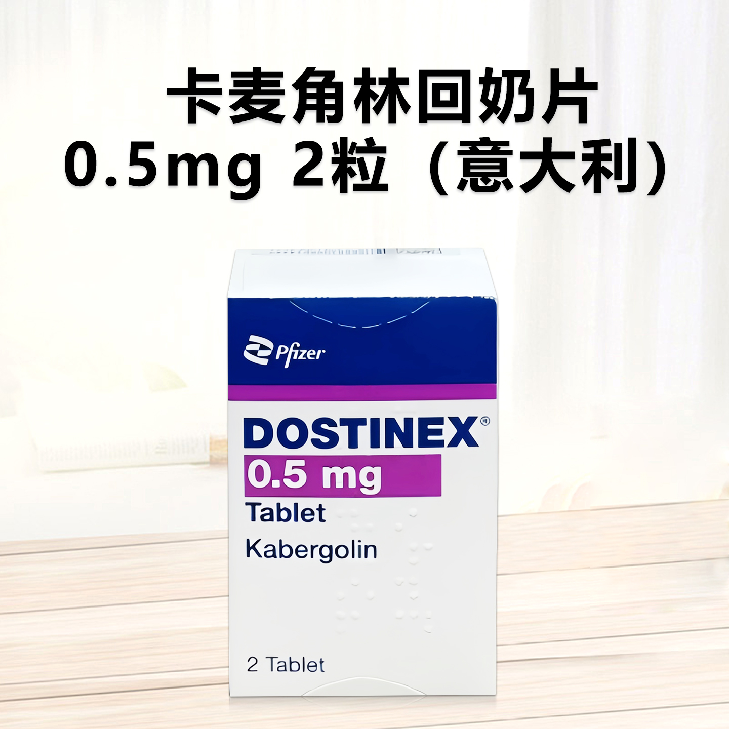 卡麦角林 意大利 进口 回奶片 抑汝 抑制泌乳素 0.5mg 2粒/瓶 辉瑞 Pfizer 粉卡