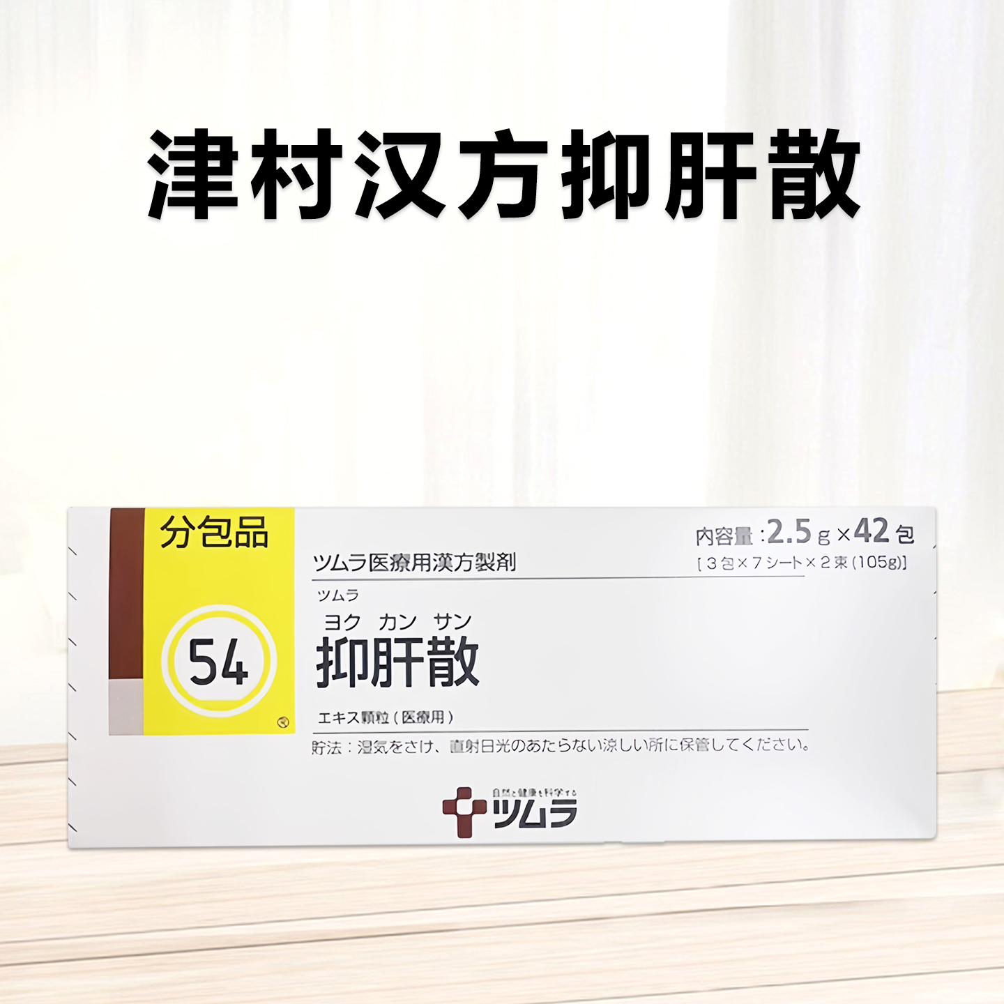 津村汉方抑肝散 TSUMURA抑肝散提取物颗粒2.5ｇ(54)：42包
