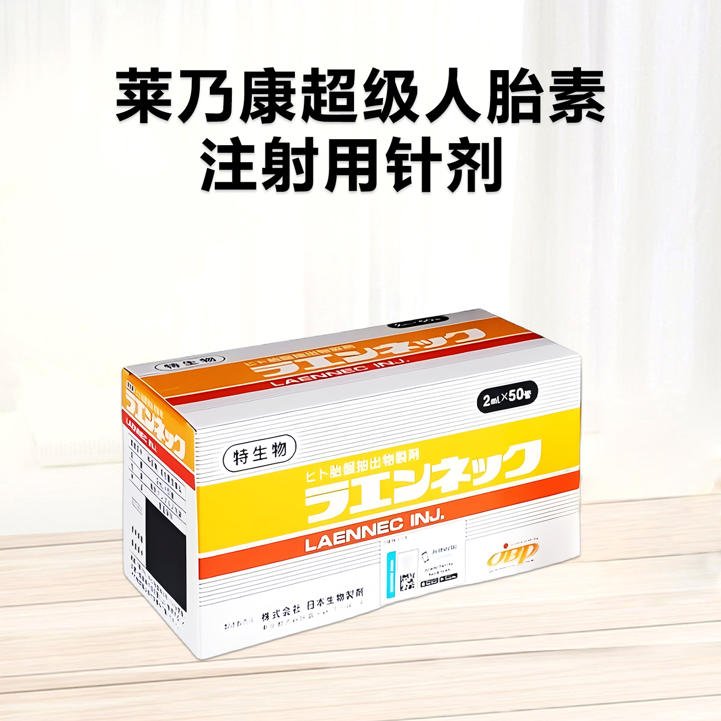 莱乃康 超级人胎素 50支/盒 注射用 针剂 美容养颜护肤 抗衰老 调节内分泌 护肝解毒 提高免疫力 更年期障碍 修复受损皮肤组织 提升基础代谢