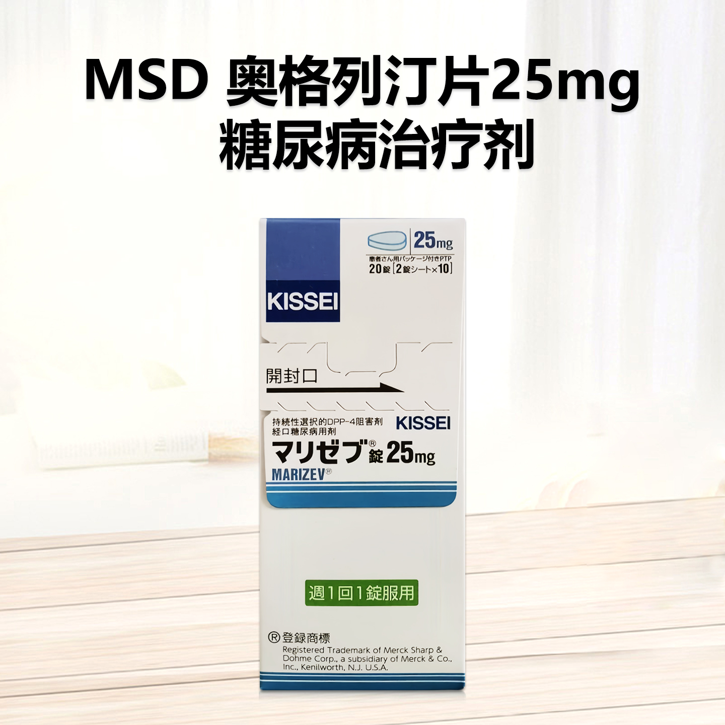 MSD KISSEI 糖尿病用药 奥格列汀片 25mg omarigliptin 20片/盒 新一代DPP-4抑制剂 长效控糖 2型糖尿病 降糖
