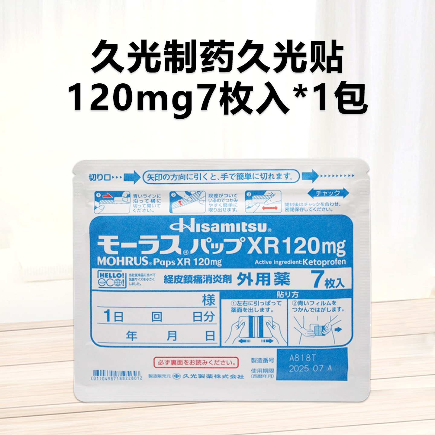久光制药Mohrus PAP-XR酮洛芬巴布贴120mg：7枚（7枚×1袋）