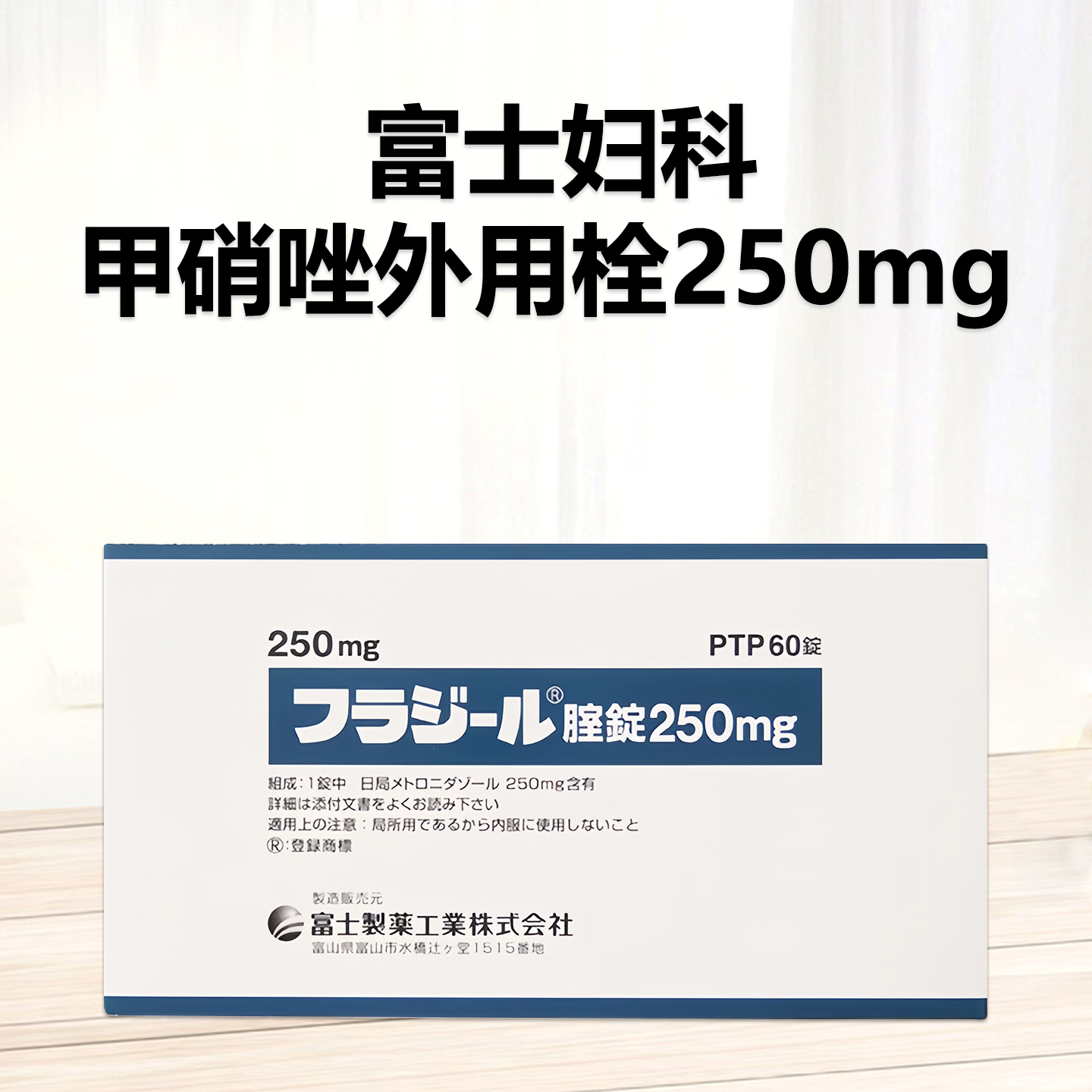 Flagyl富士妇科甲硝唑阴道片250mg：60片