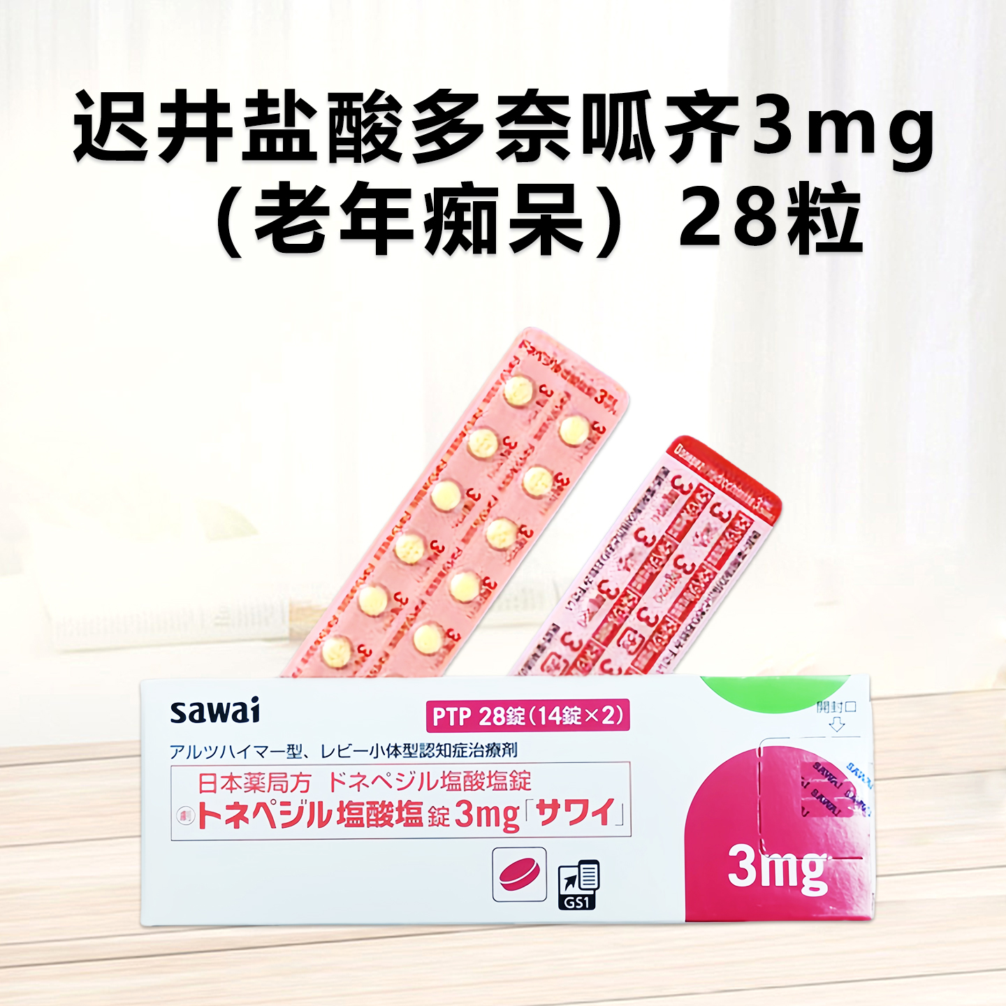 Donepezil盐酸多奈哌齐片3mg「沢井」：28片 阿尔兹海默 盐酸多奈哌齐 脑活素 老年痴呆 阿尔斯海默