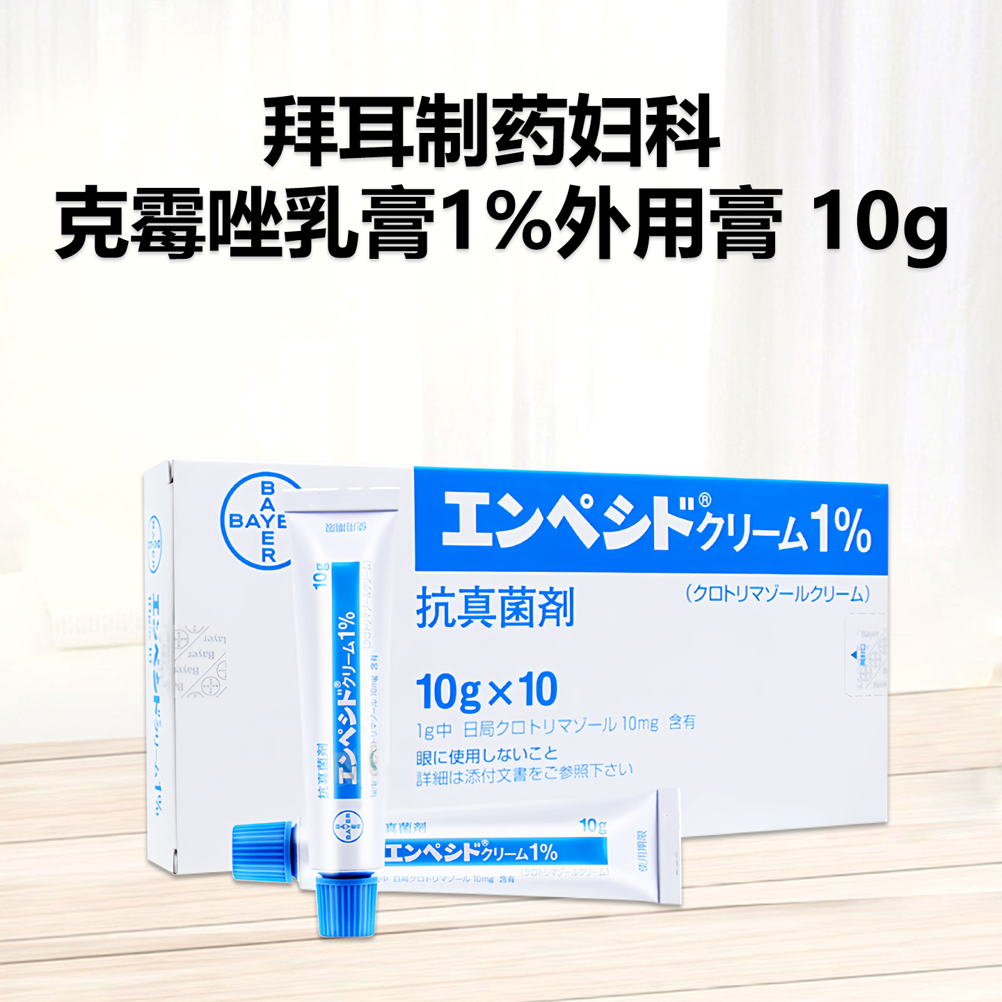 拜耳 妇科Empecid克霉唑乳膏1%：念珠菌 引起的 阴道炎 和外阴阴道炎 外用涂抹膏 妇科病 妇科炎症 骚痒红肿