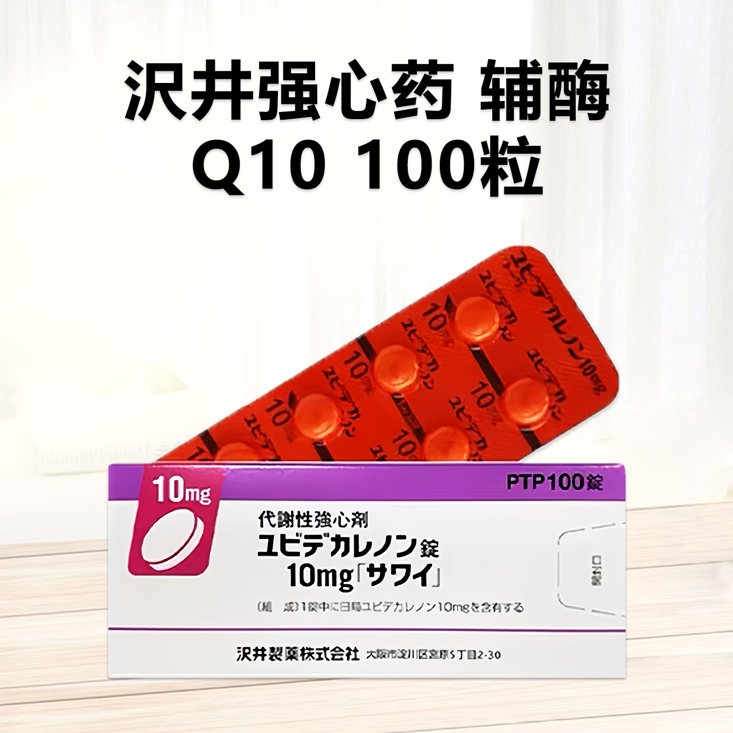 辅酶Q10 Ubidecarenone癸烯醌片10mg「沢井」：100片 辅酶Q10 癸烯醌 心肌缺血 胆固醇高 增强身体代谢 强心剂 补充心肌酶