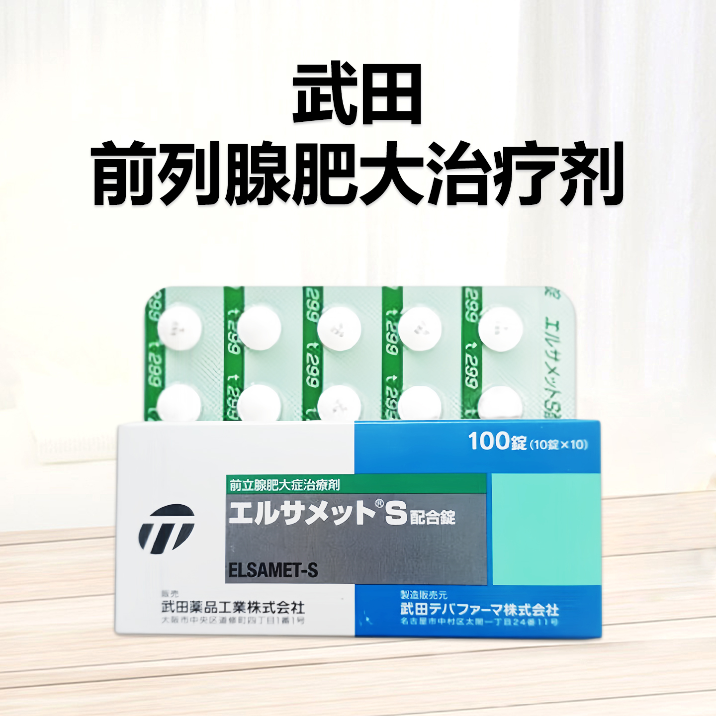 ElsametS 武田制药 爱活前列通复合片：100片 前列腺炎 前列腺增生肥大 DB前列腺治疗剂 尿频尿急尿不净