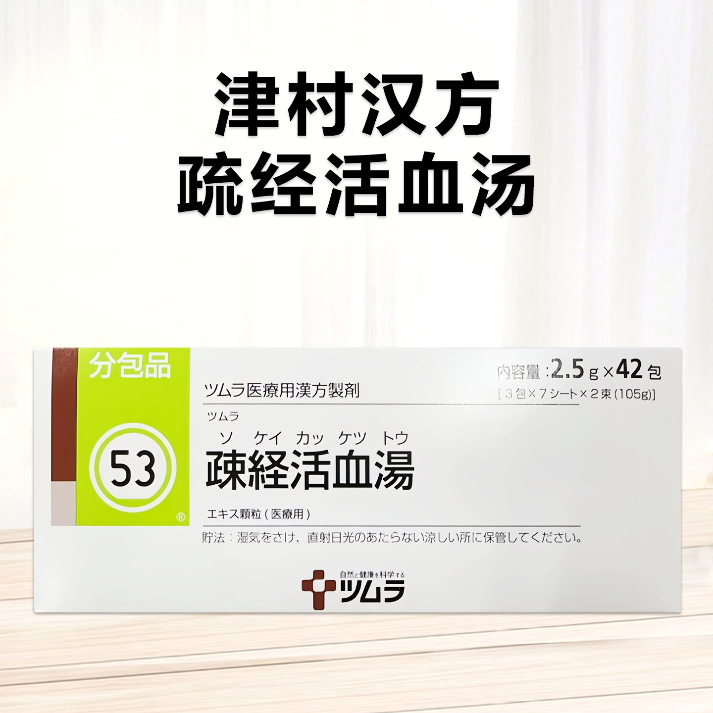 Tsumura 津村汉方疎経活血湯镇痛顆粒（53）：2.5gx42包（14日分）