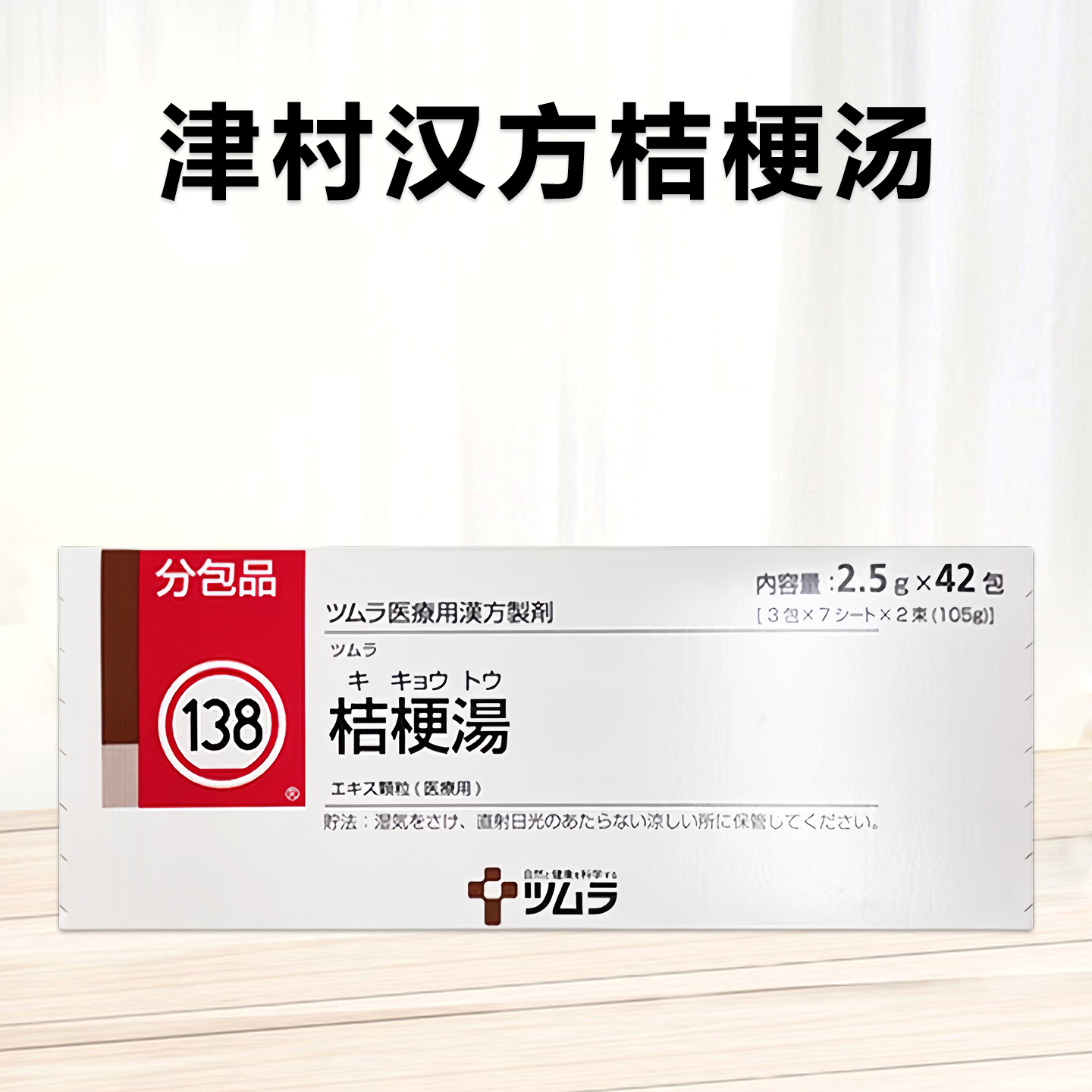 津村 汉方药 Tsumura桔梗汤精华颗粒 2.5g（138）：42包（14日分）止咳 化痰 祛痰 平喘 慢性咽炎 扁桃体炎