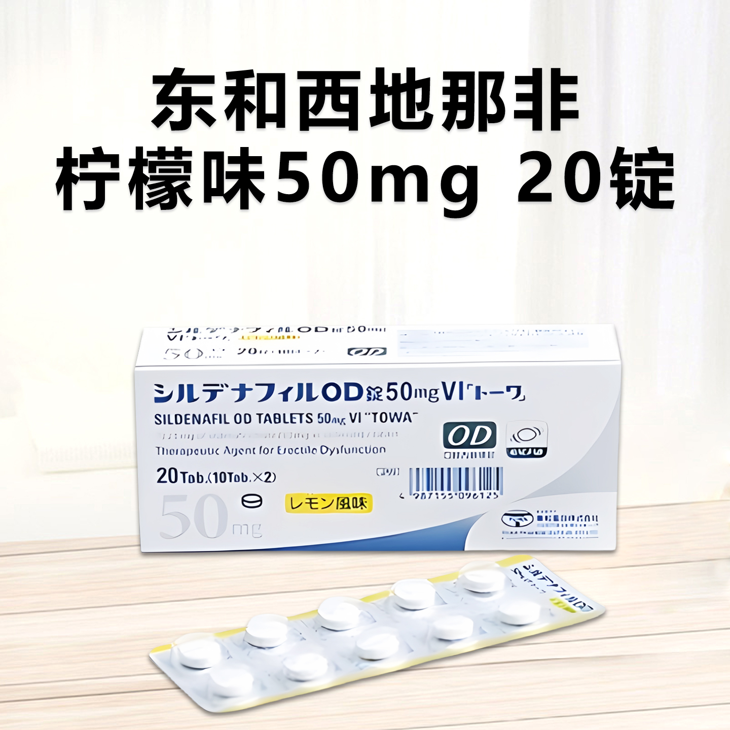 东和 Sildenafil西地那非柠檬酸盐片 50mgVI 20片 柠檬伟哥 男性助勃 延时增强 久硬不射 成人助勃增强