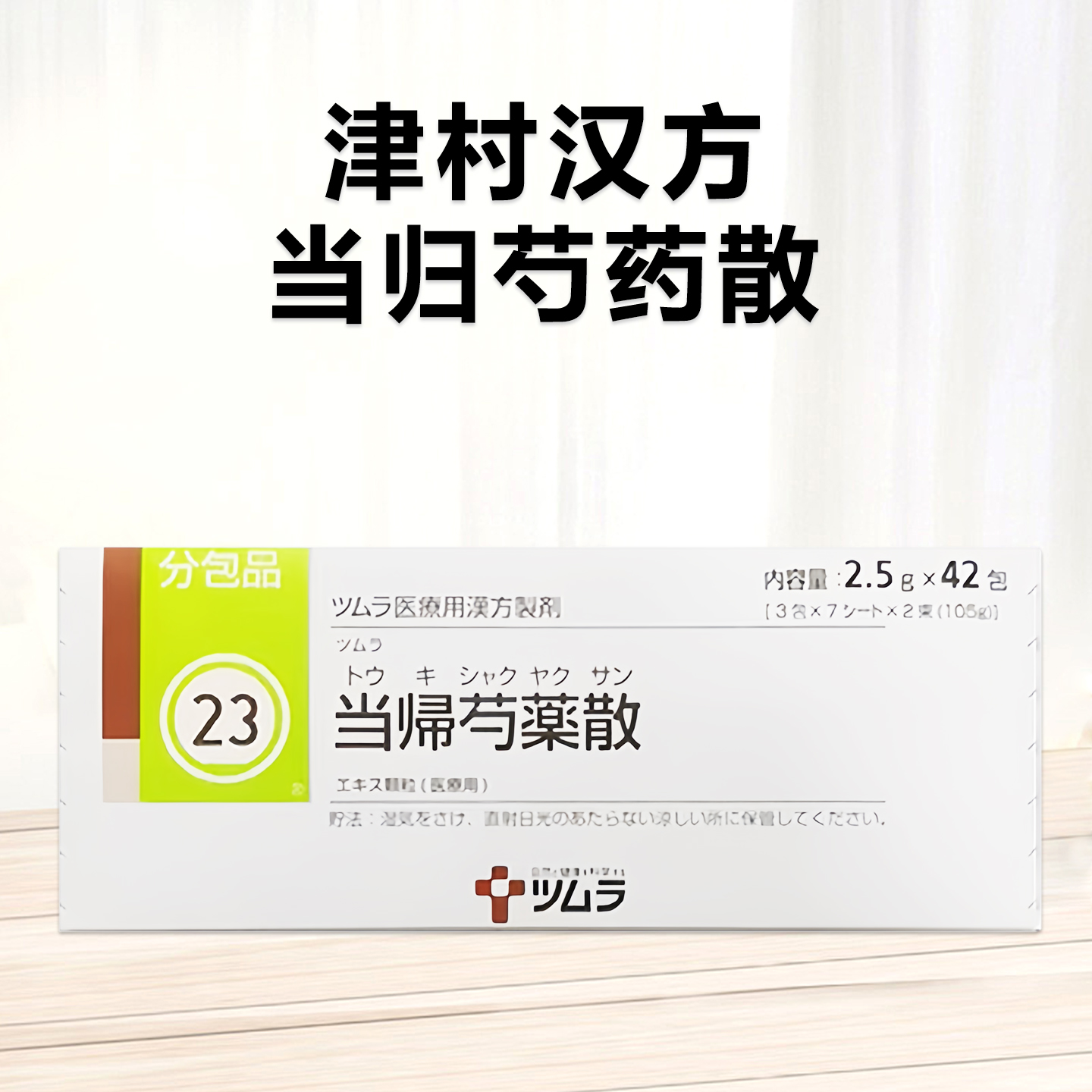 Tsumura津村汉方当归芍药散精华颗粒2.5g（23）：42包（14日分） 调理月经 改善血液循环 缓解水肿与代谢 调节女性体质 缓解疼痛